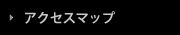 アクセスマップ