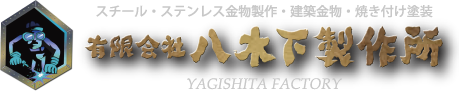 有限会社八木下製作所