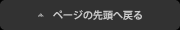 ページの先頭へ戻る