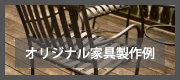 オリジナル家具