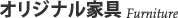 オリジナル家具