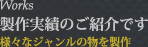 製作実績の紹介です