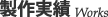 製作実績